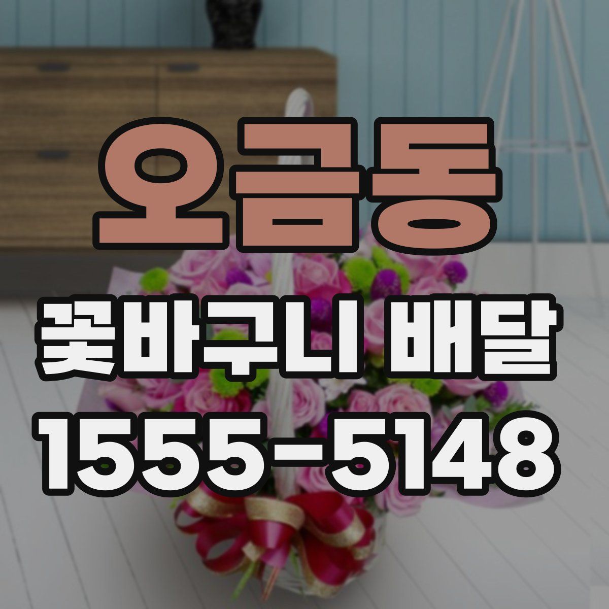 오금동 꽃바구니 배달