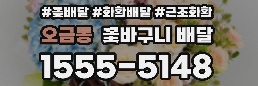 오금동 꽃바구니 배달