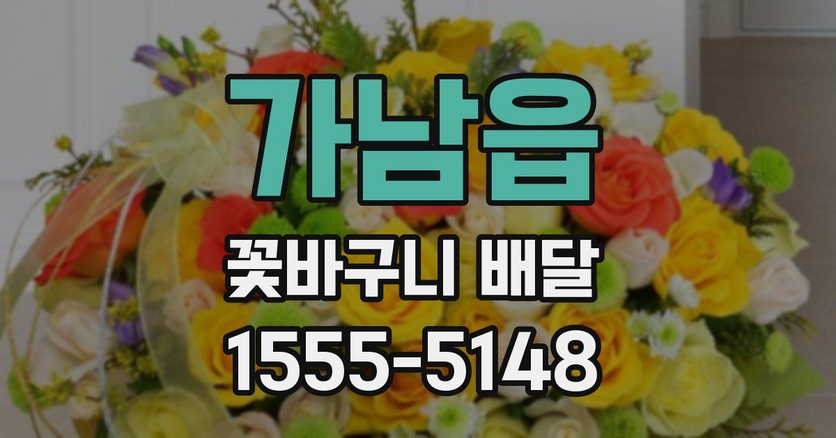 가남읍 꽃바구니 배달