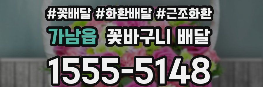 가남읍 꽃바구니 배달