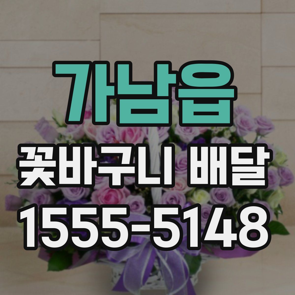 가남읍 꽃바구니 배달