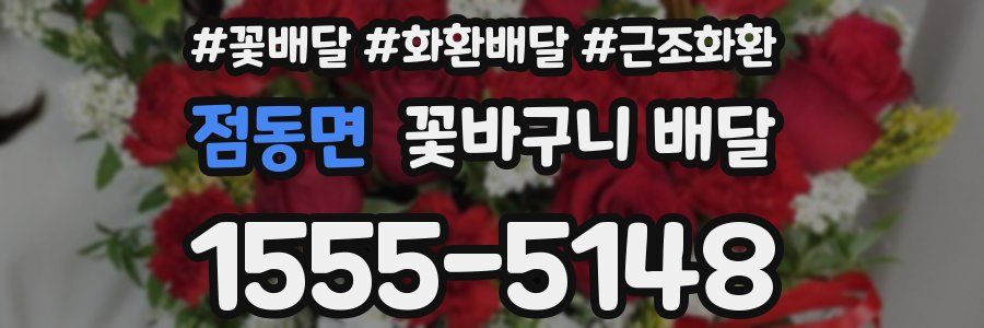 점동면 꽃바구니 배달