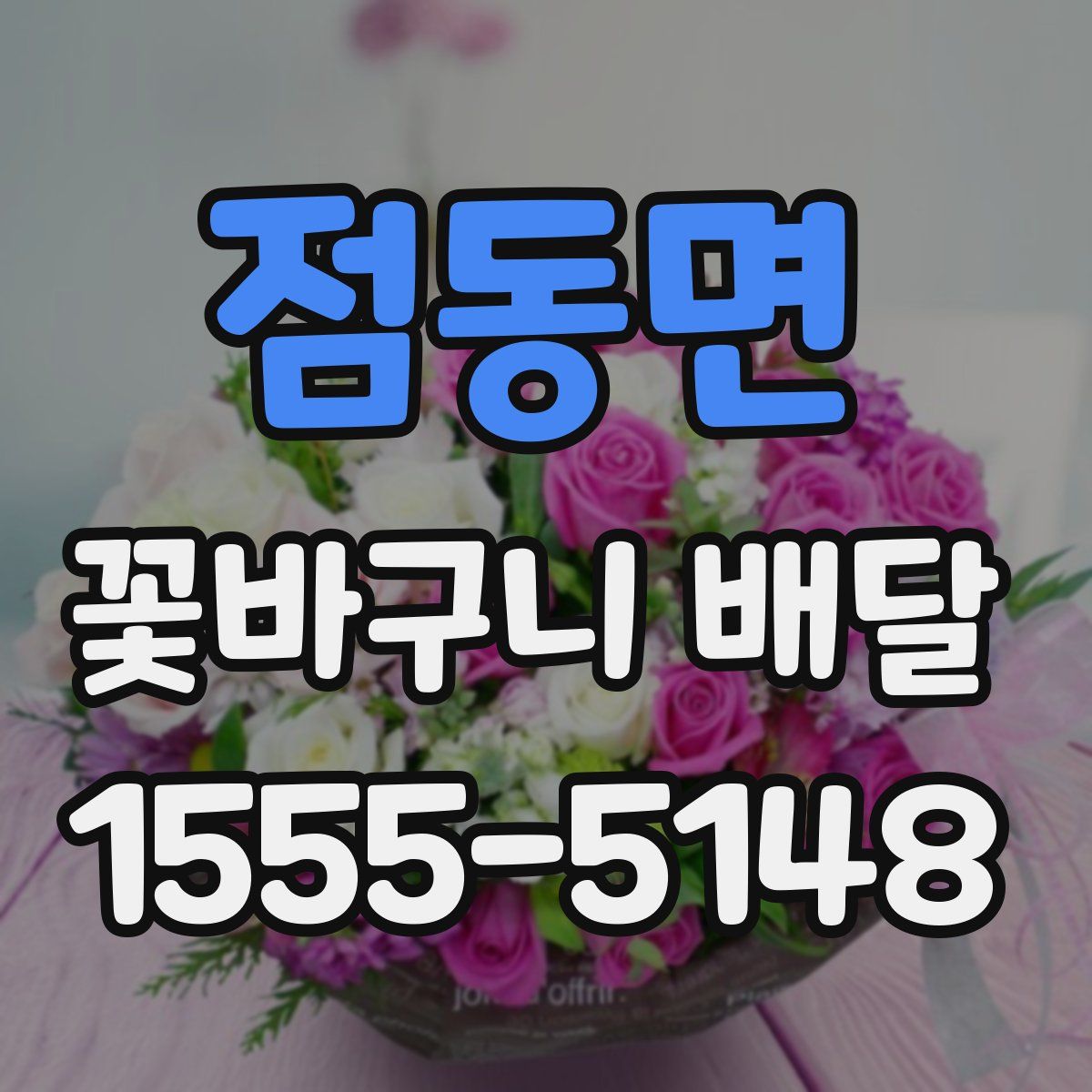 점동면 꽃바구니 배달