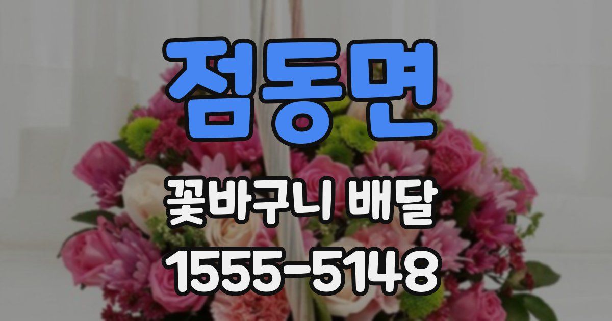 점동면 꽃바구니 배달