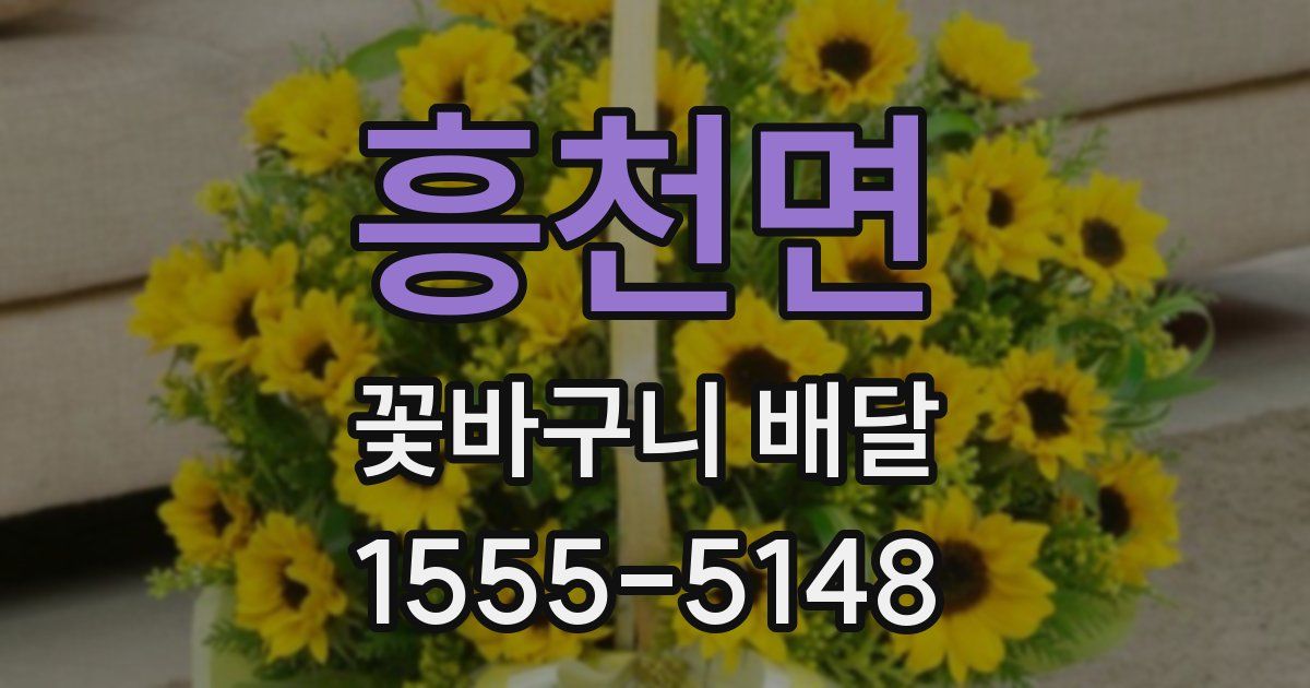 흥천면 꽃바구니 배달