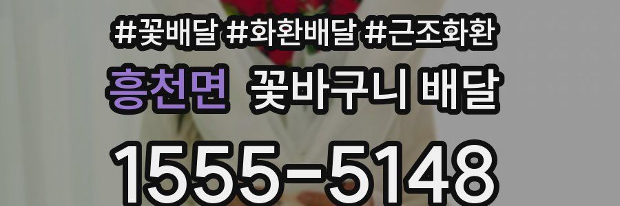 흥천면 꽃바구니 배달