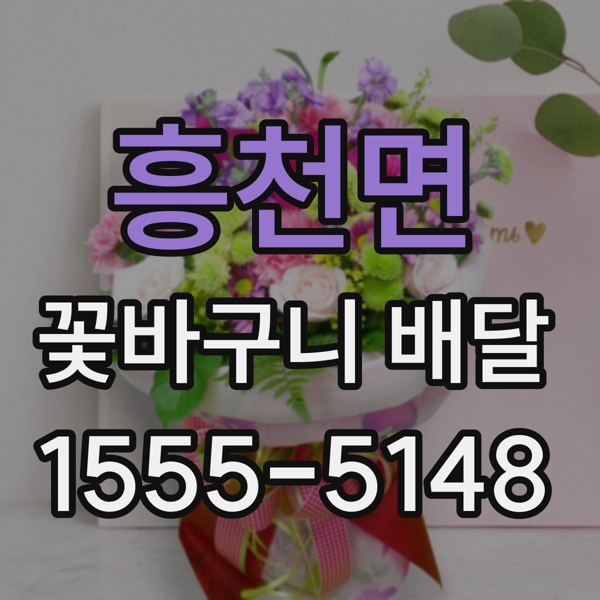 흥천면 꽃바구니 배달
