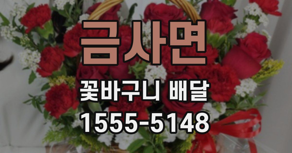 금사면 꽃바구니 배달
