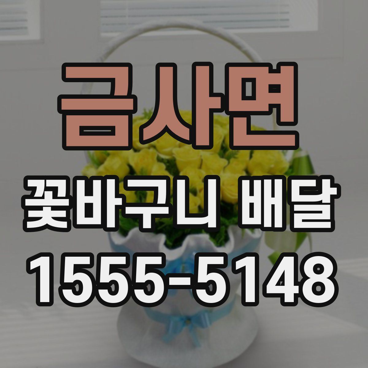 금사면 꽃바구니 배달