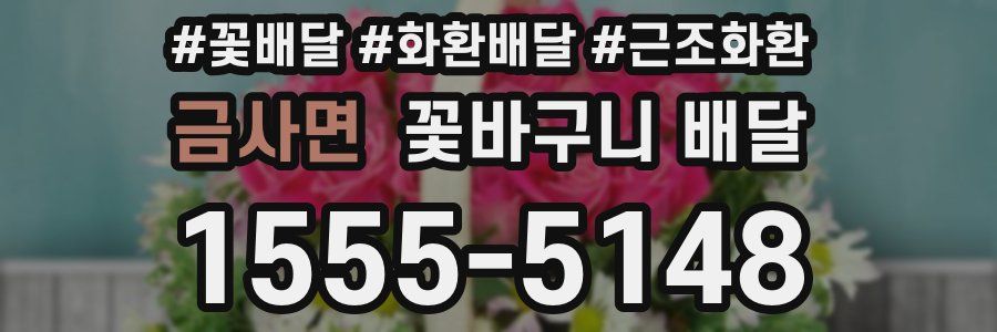 금사면 꽃바구니 배달