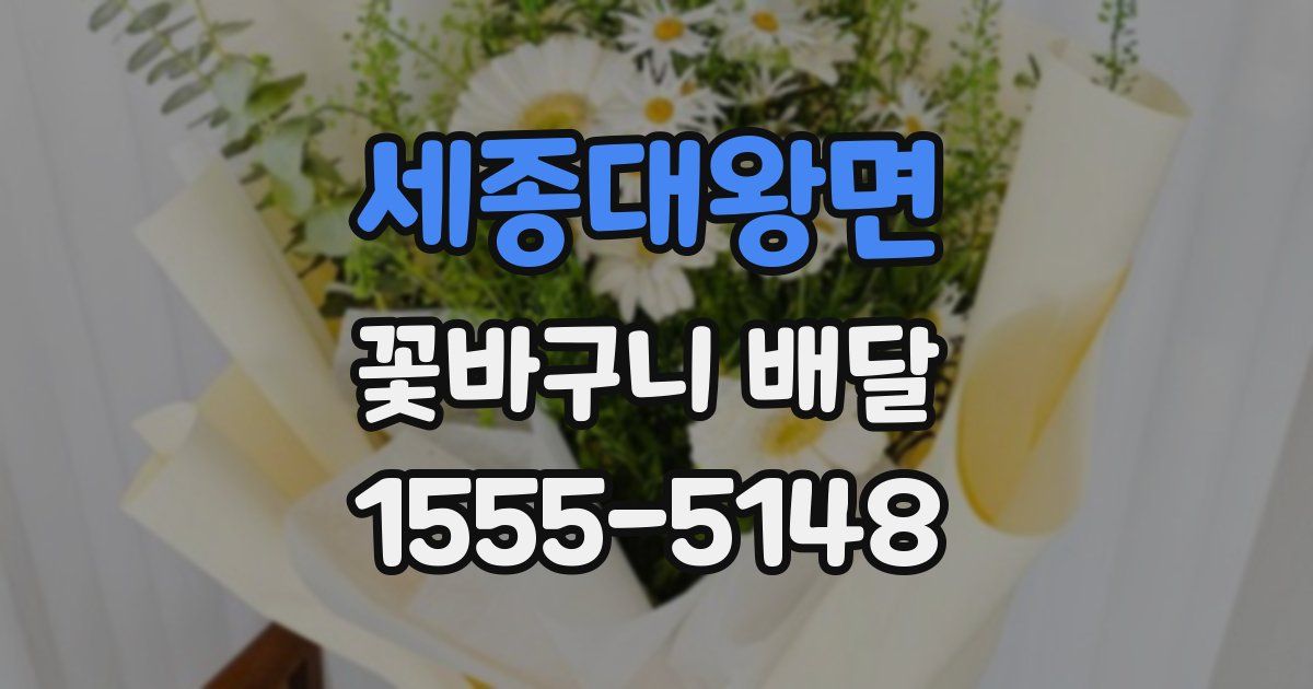 세종대왕면 꽃바구니 배달