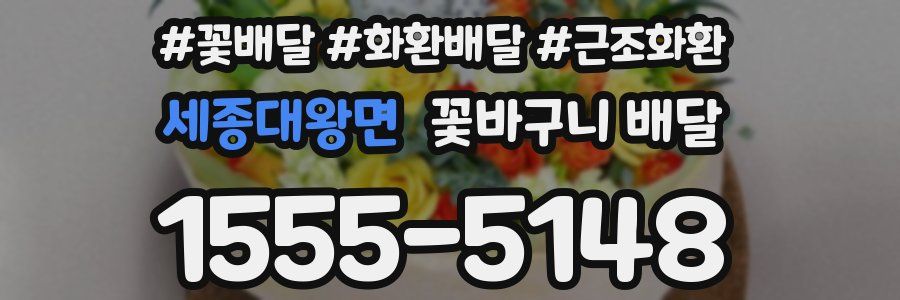 세종대왕면 꽃바구니 배달