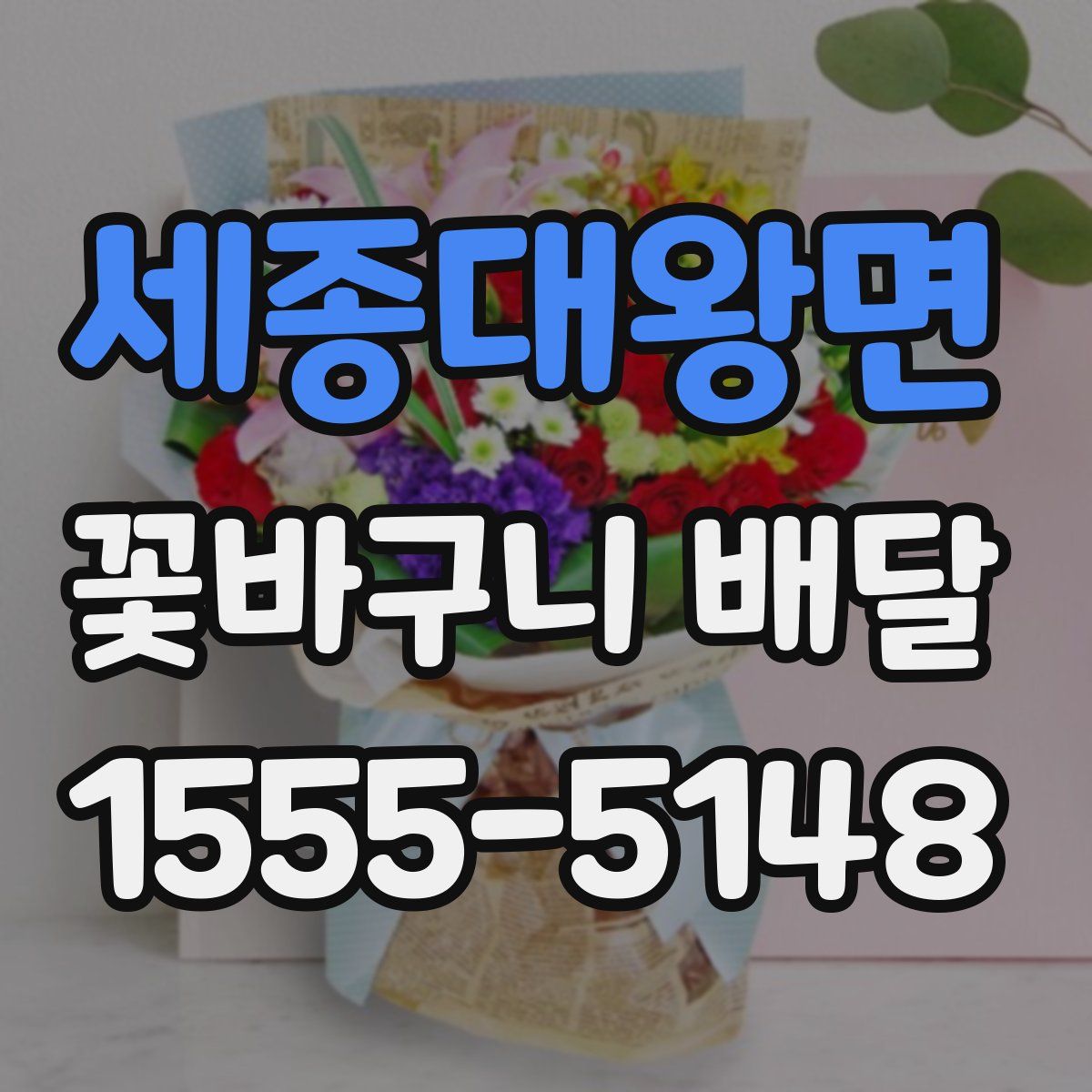 세종대왕면 꽃바구니 배달