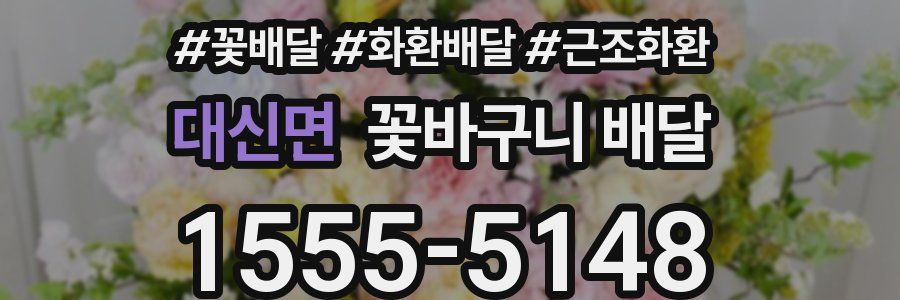 대신면 꽃바구니 배달