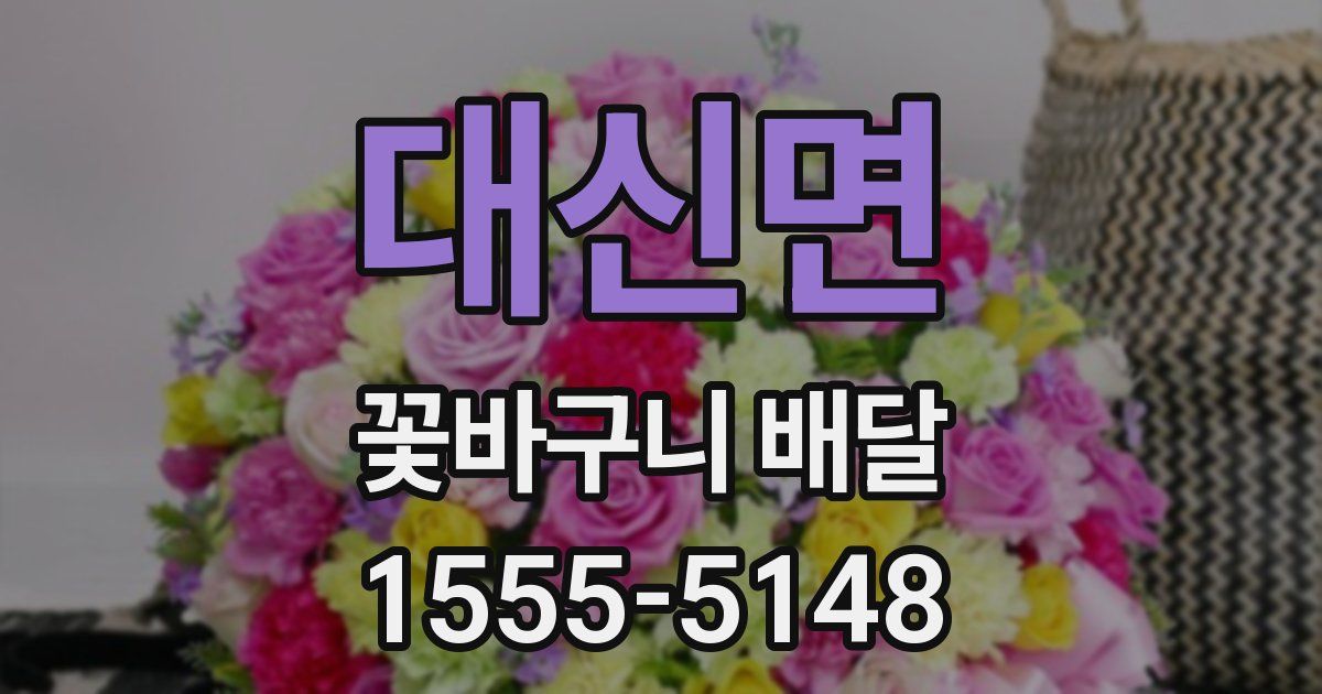 대신면 꽃바구니 배달