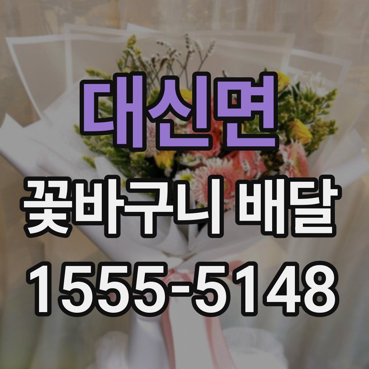 대신면 꽃바구니 배달