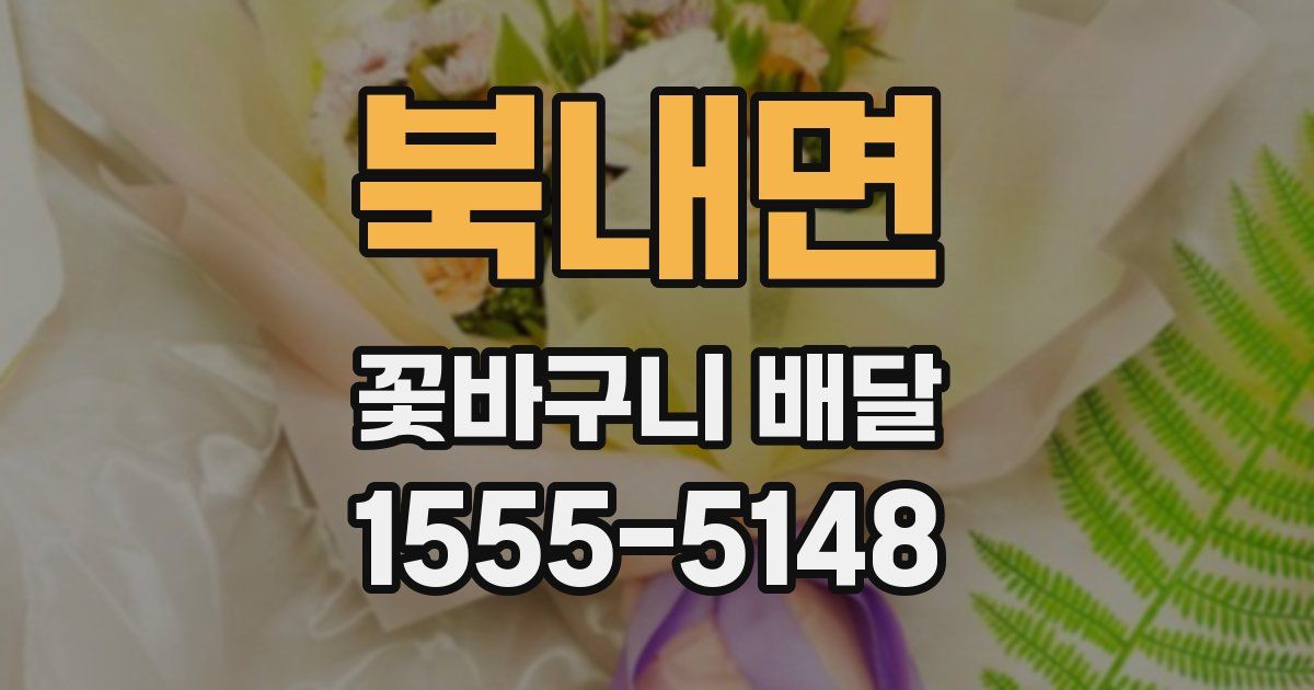 북내면 꽃바구니 배달
