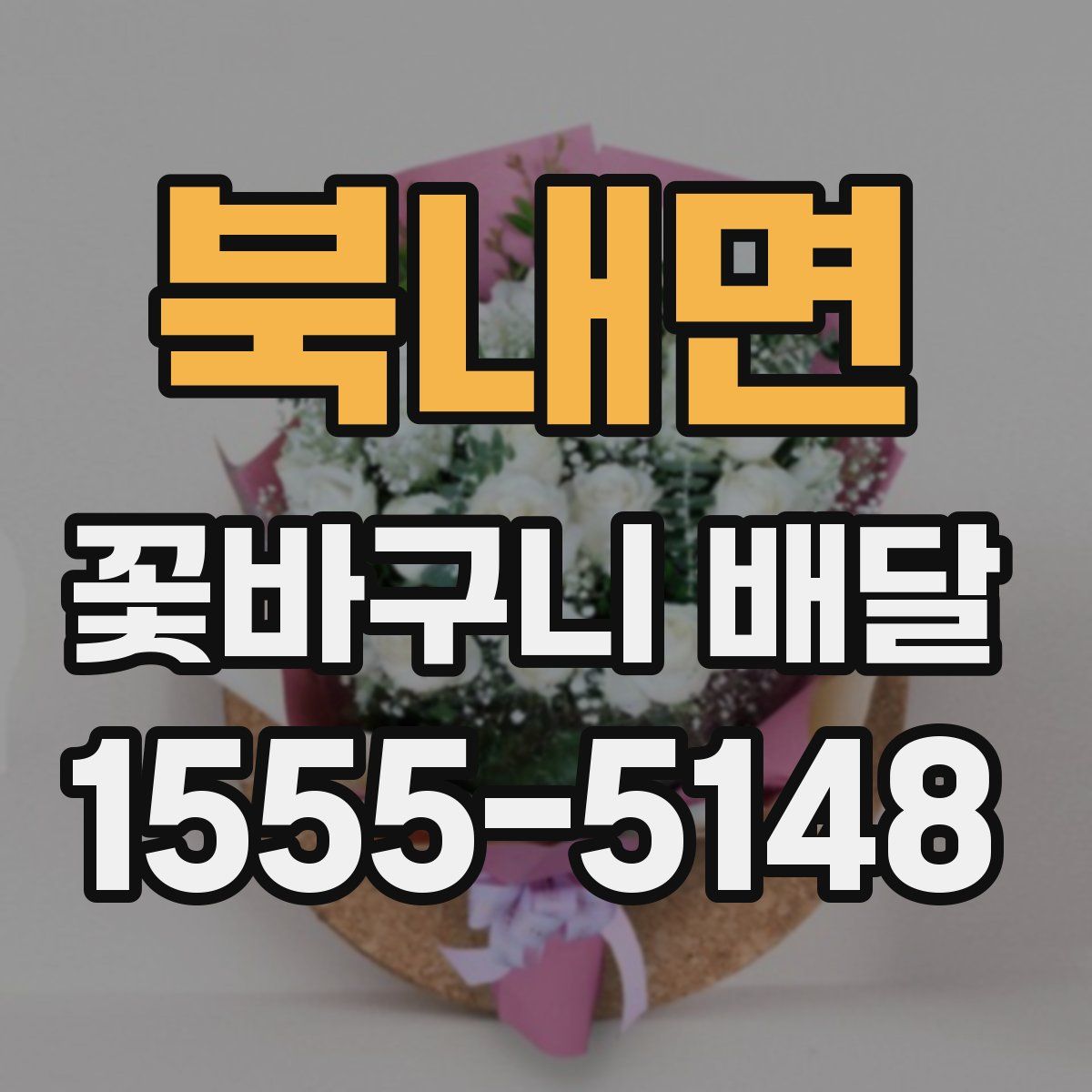 북내면 꽃바구니 배달