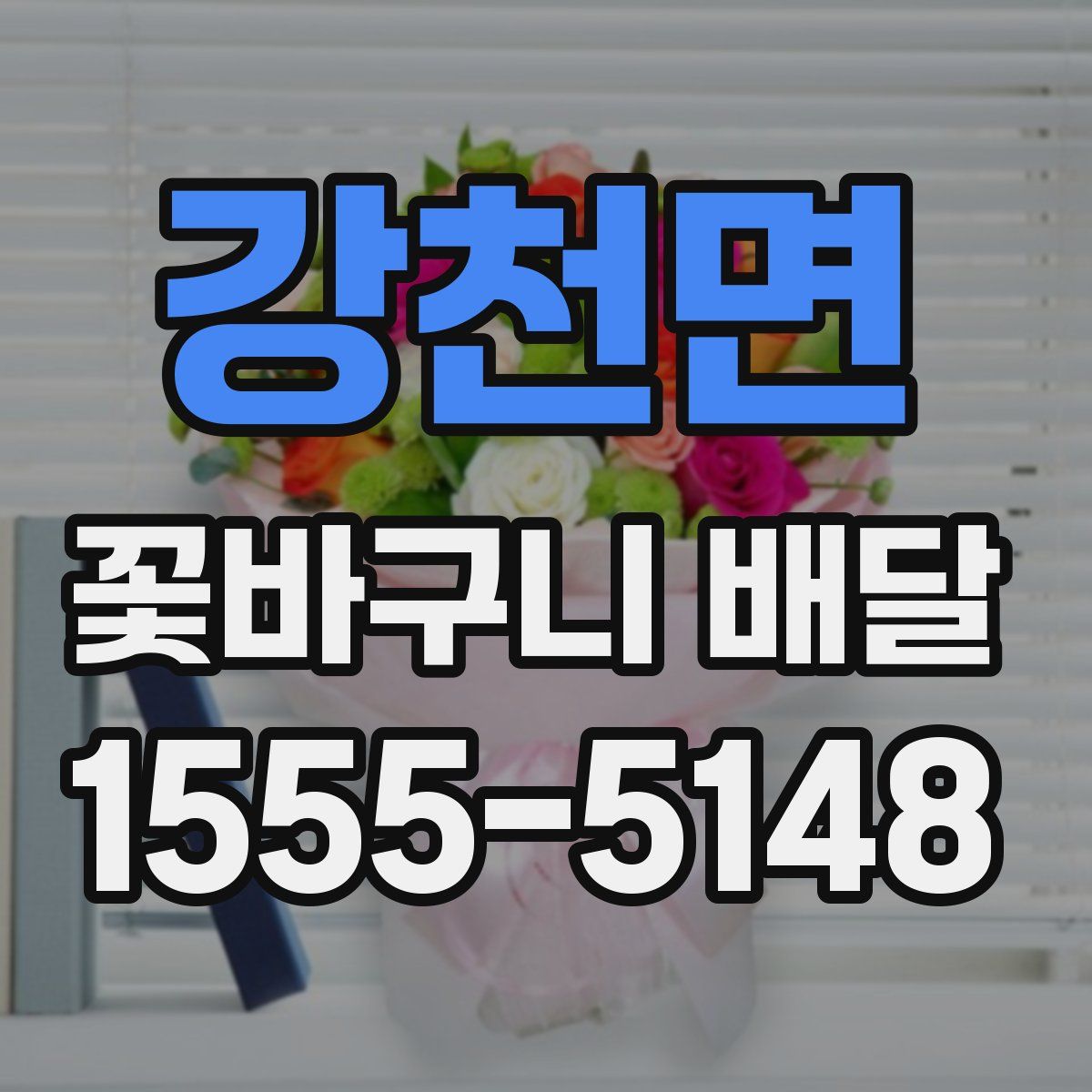 강천면 꽃바구니 배달
