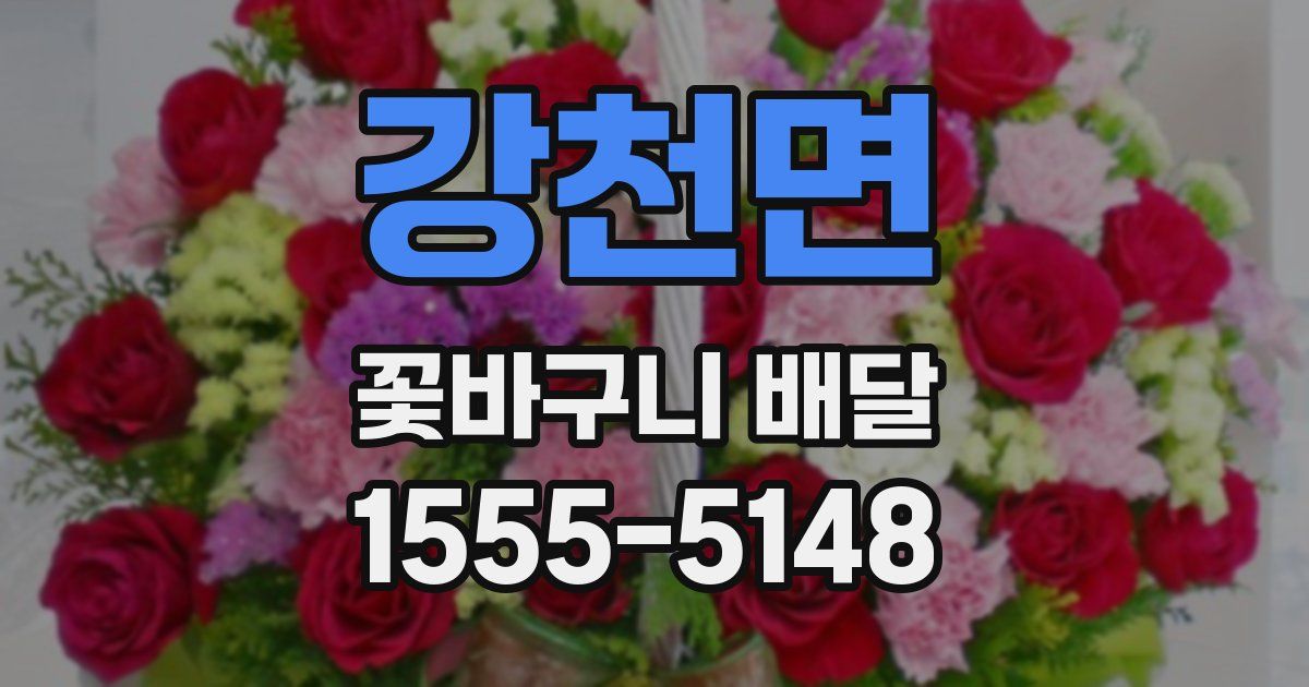 강천면 꽃바구니 배달