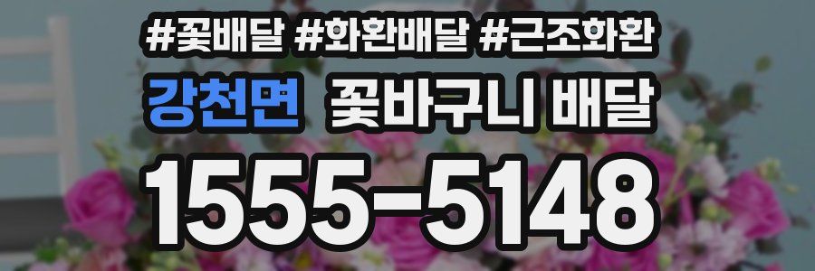 강천면 꽃바구니 배달