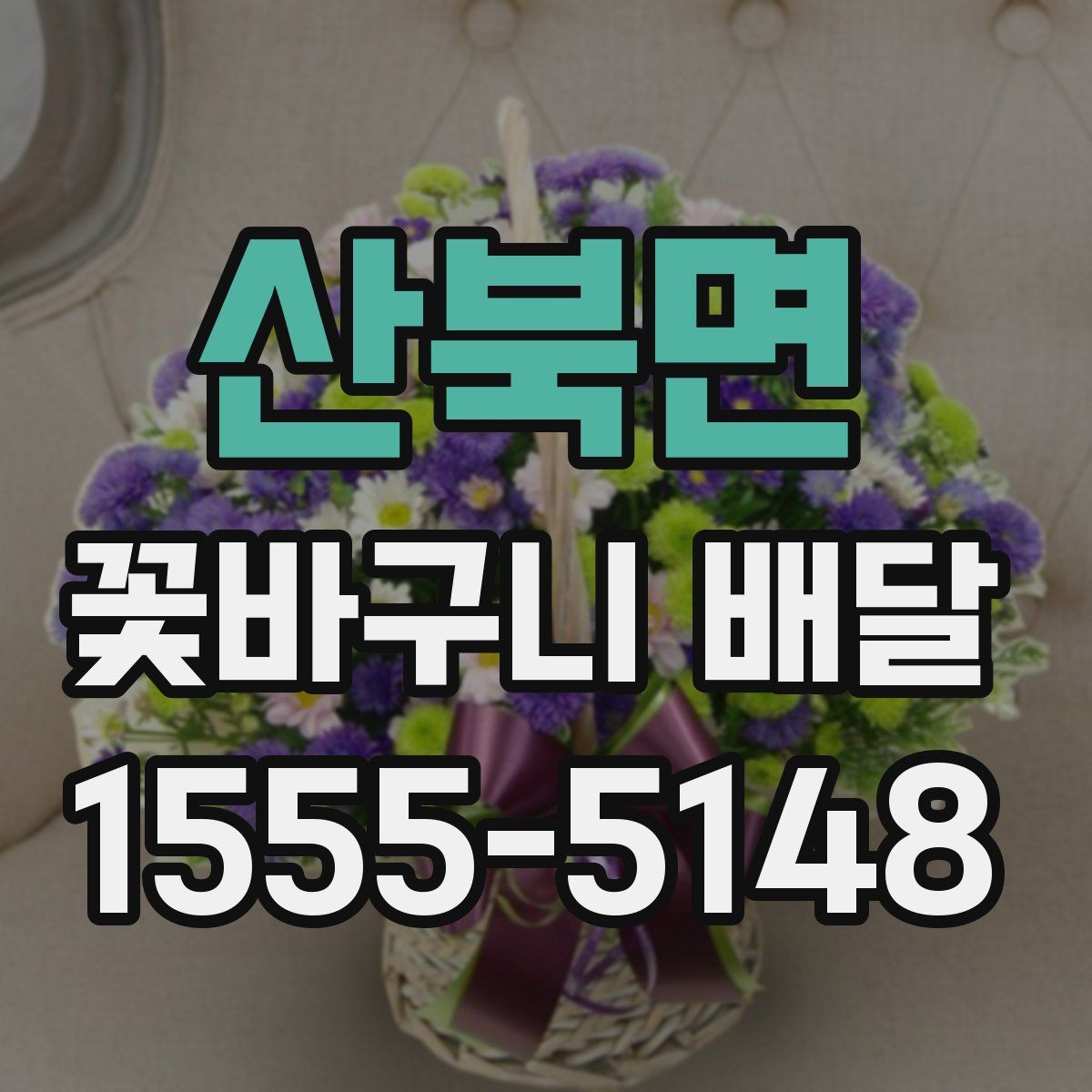 산북면 꽃바구니 배달