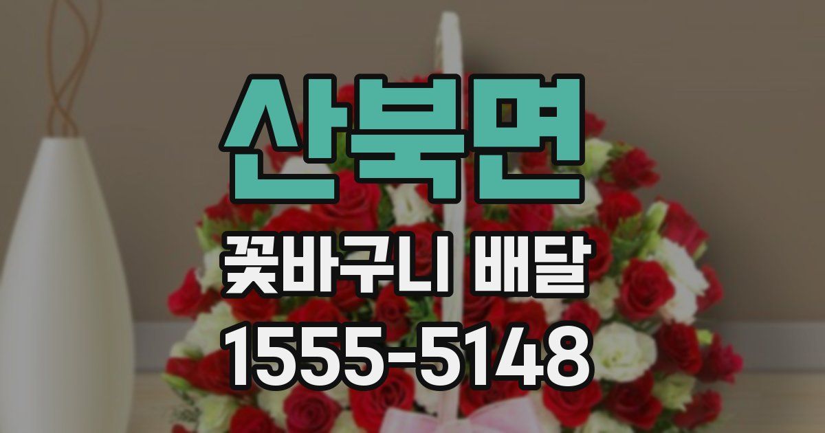 산북면 꽃바구니 배달