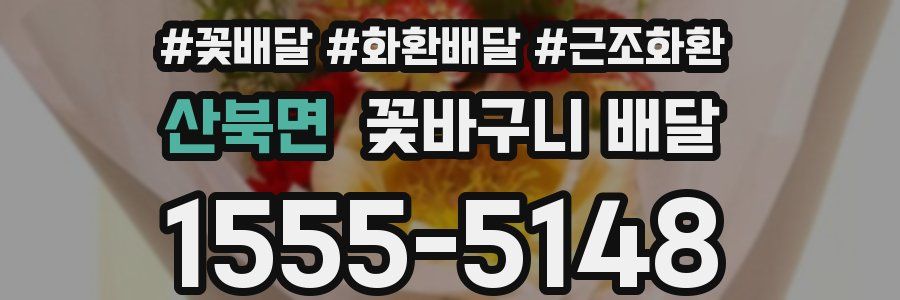 산북면 꽃바구니 배달