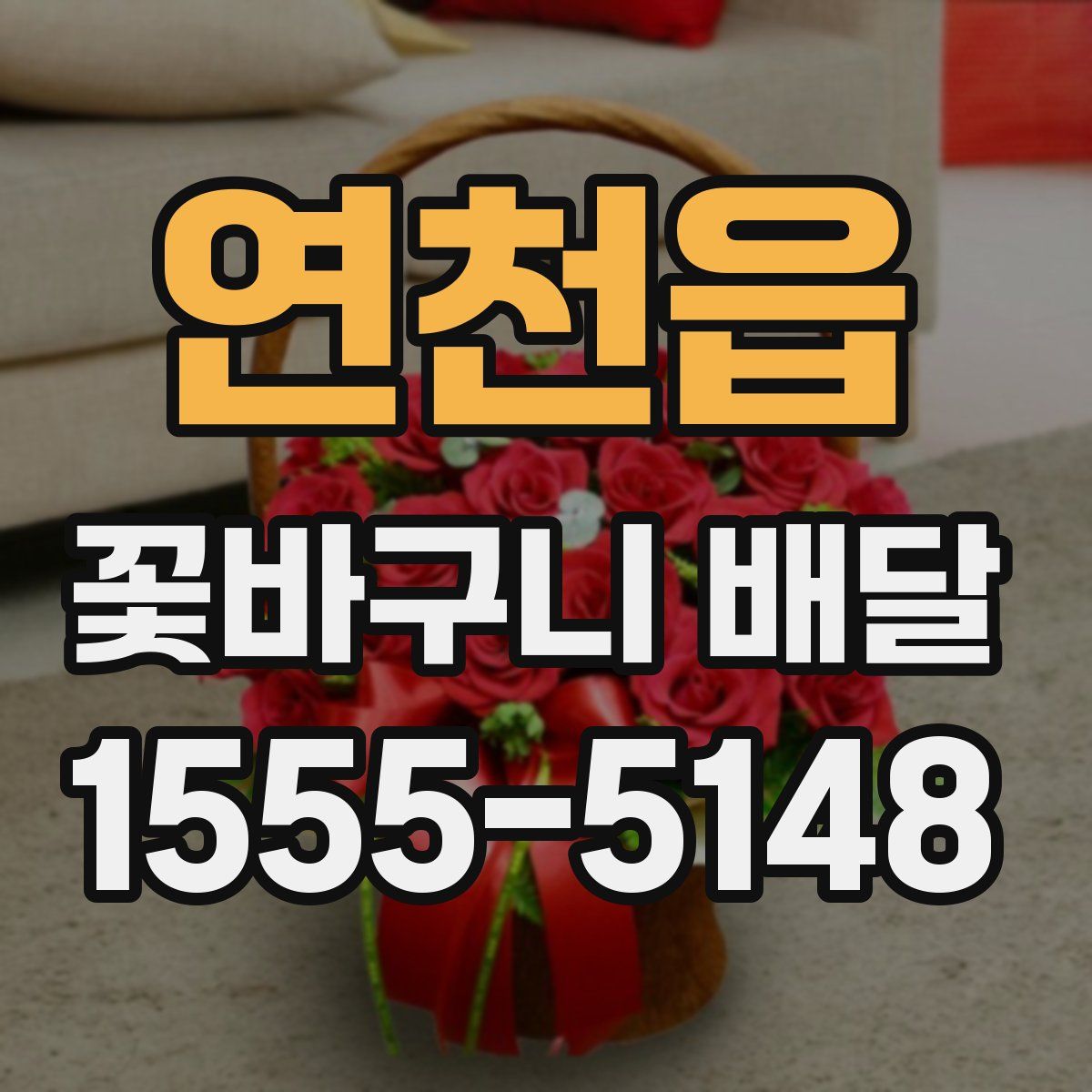 연천읍 꽃바구니 배달