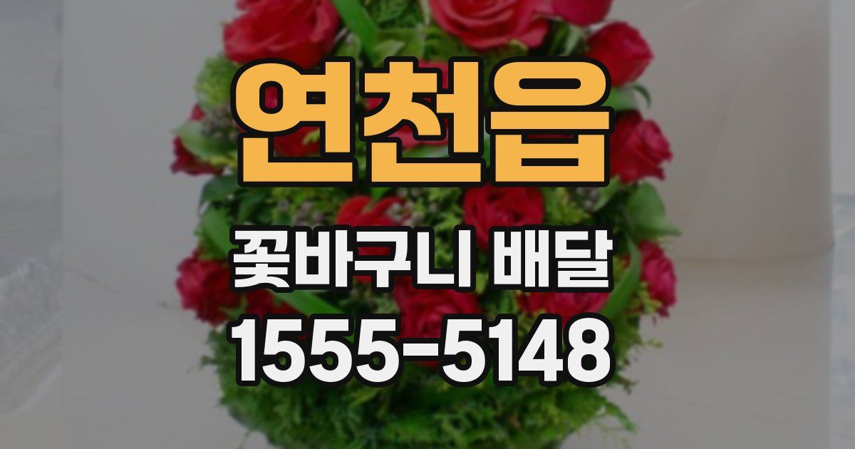 연천읍 꽃바구니 배달