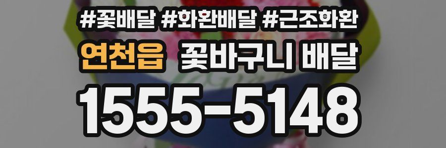 연천읍 꽃바구니 배달