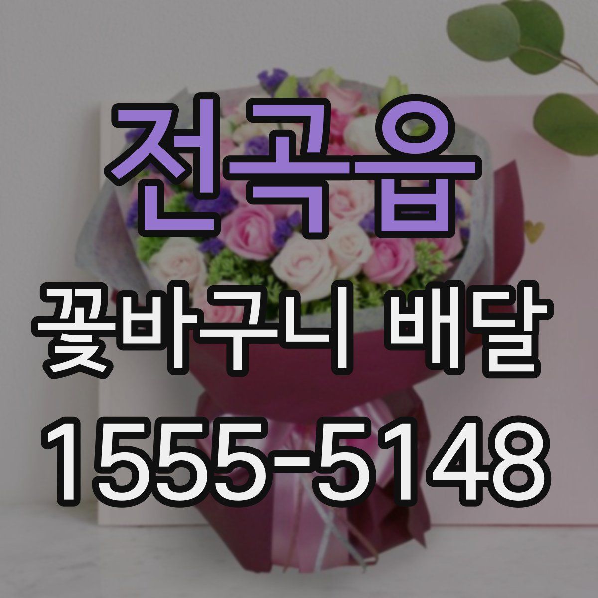 전곡읍 꽃바구니 배달