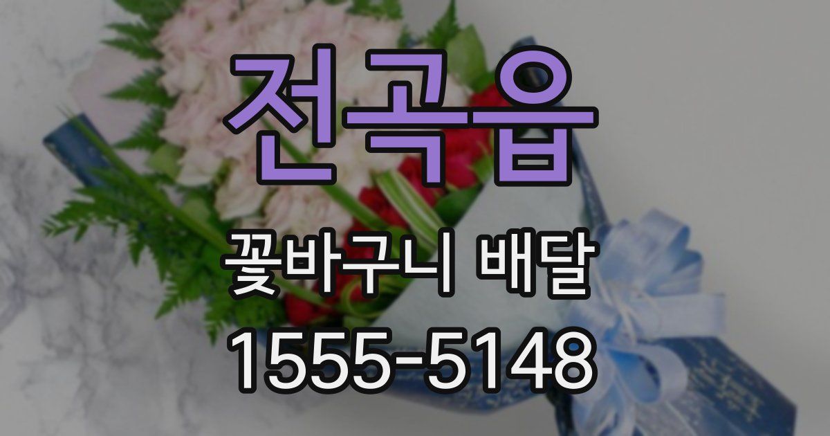 전곡읍 꽃바구니 배달