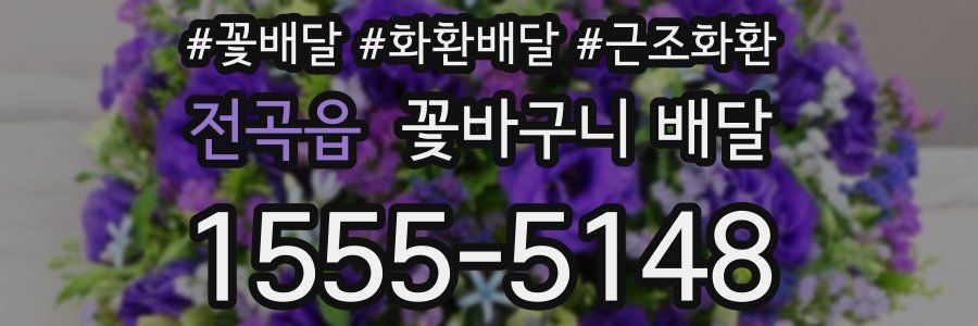 전곡읍 꽃바구니 배달