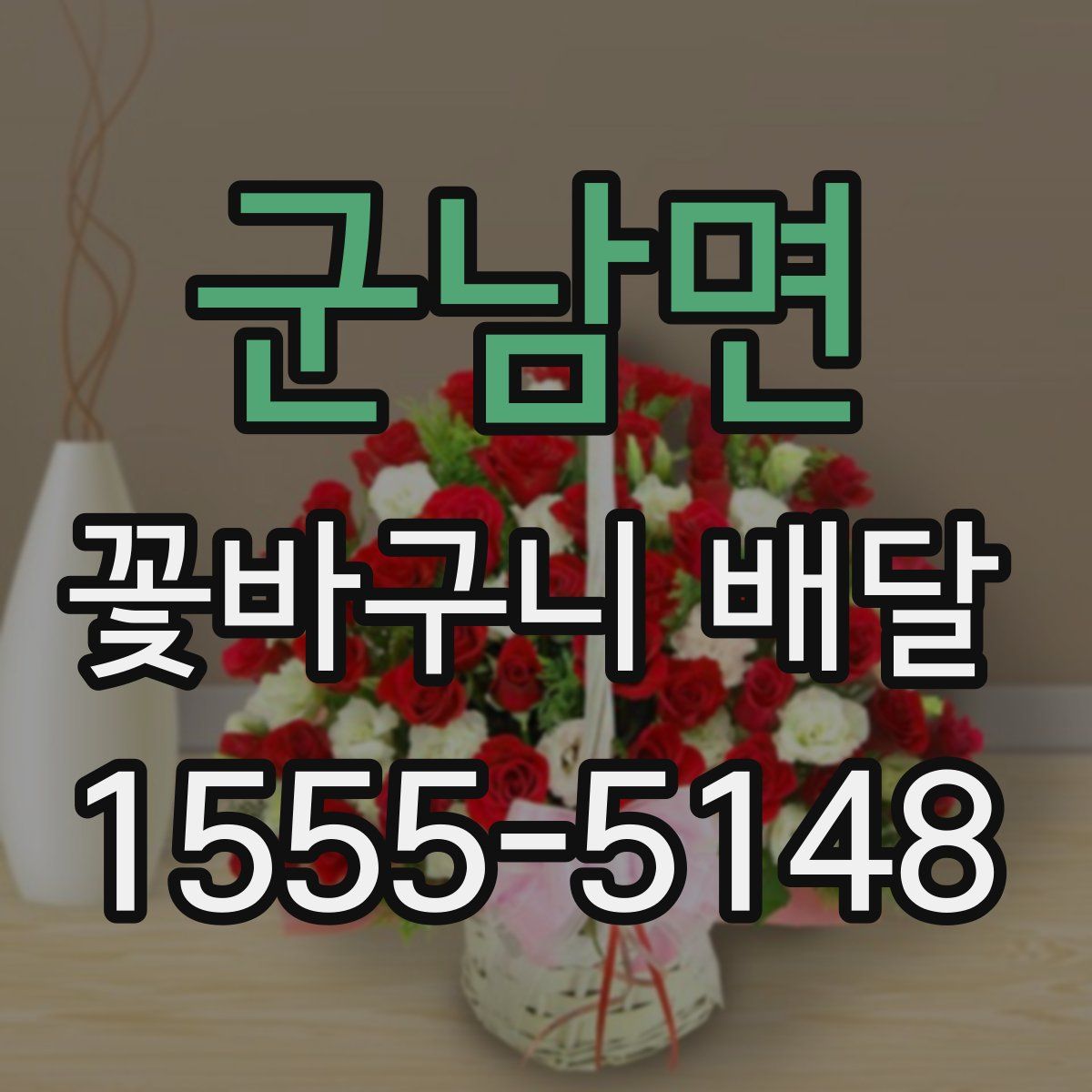 군남면 꽃바구니 배달
