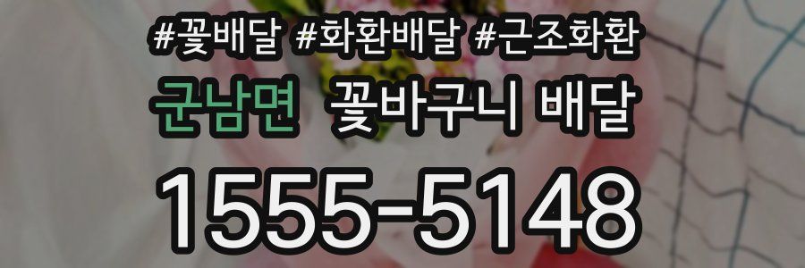 군남면 꽃바구니 배달