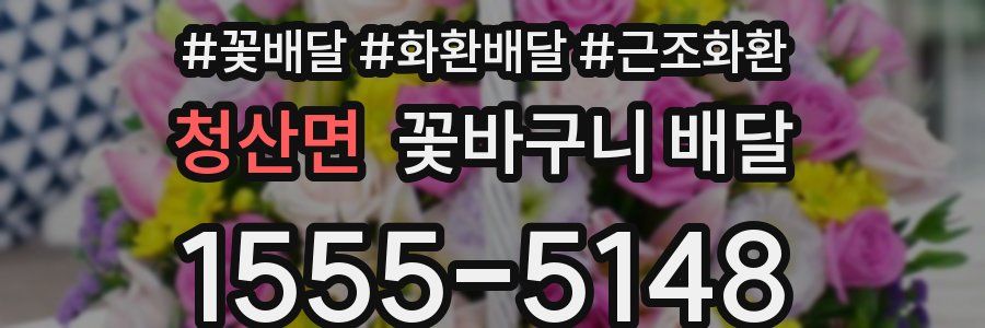 청산면 꽃바구니 배달