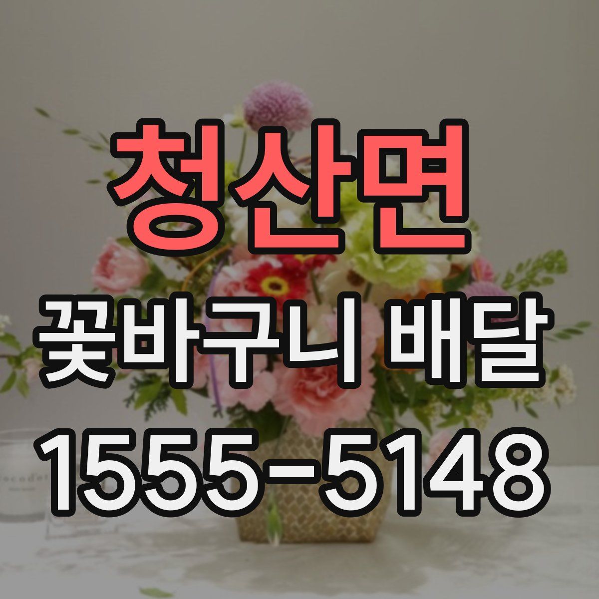 청산면 꽃바구니 배달