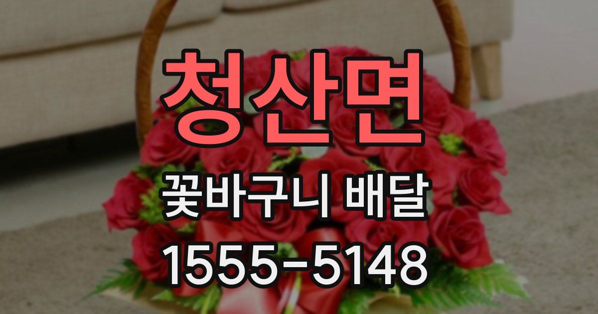 청산면 꽃바구니 배달