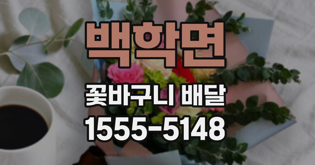 백학면 꽃바구니 배달