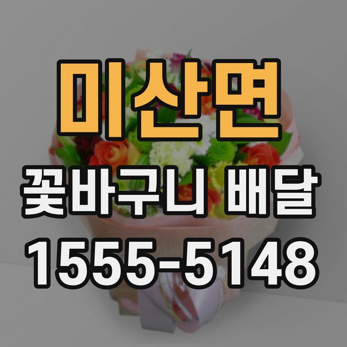 미산면 꽃바구니 배달 주문 과정 간단하게 알아보기