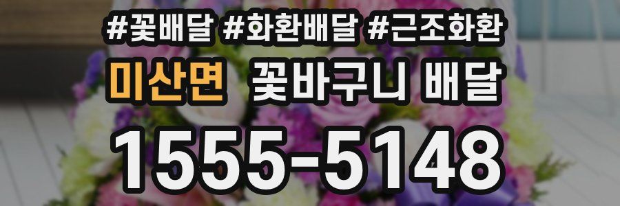 미산면 꽃바구니 배달