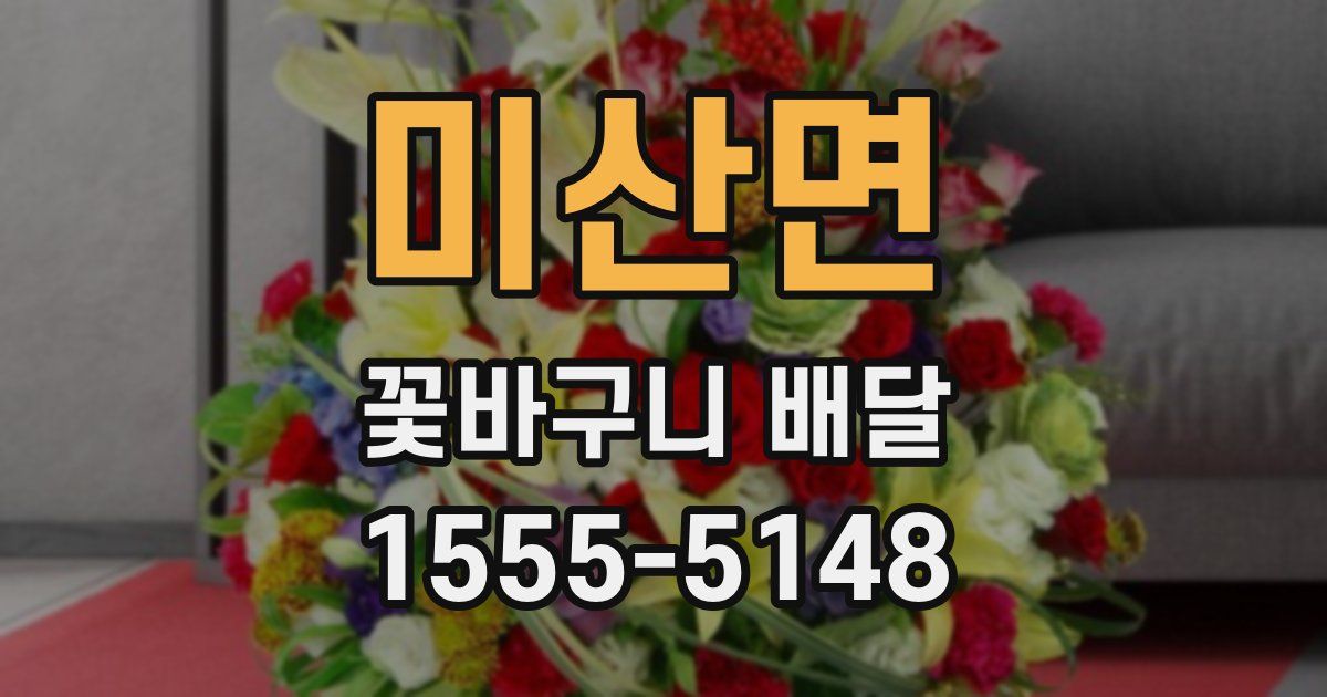미산면 꽃바구니 배달