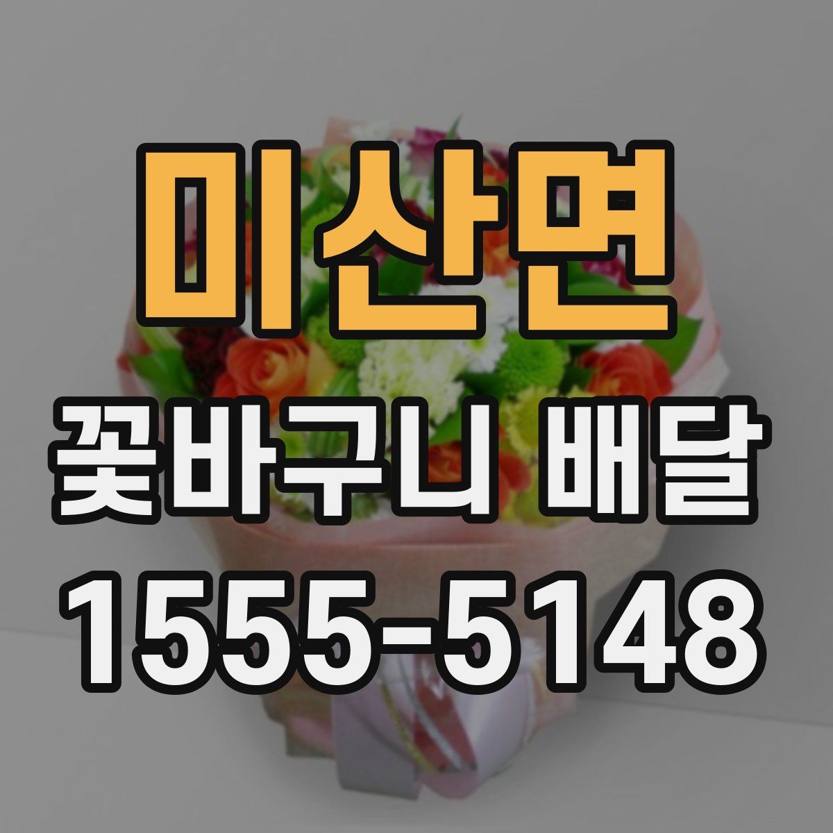 미산면 꽃바구니 배달