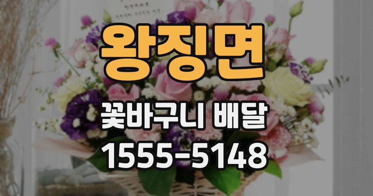 왕징면 꽃바구니 배달