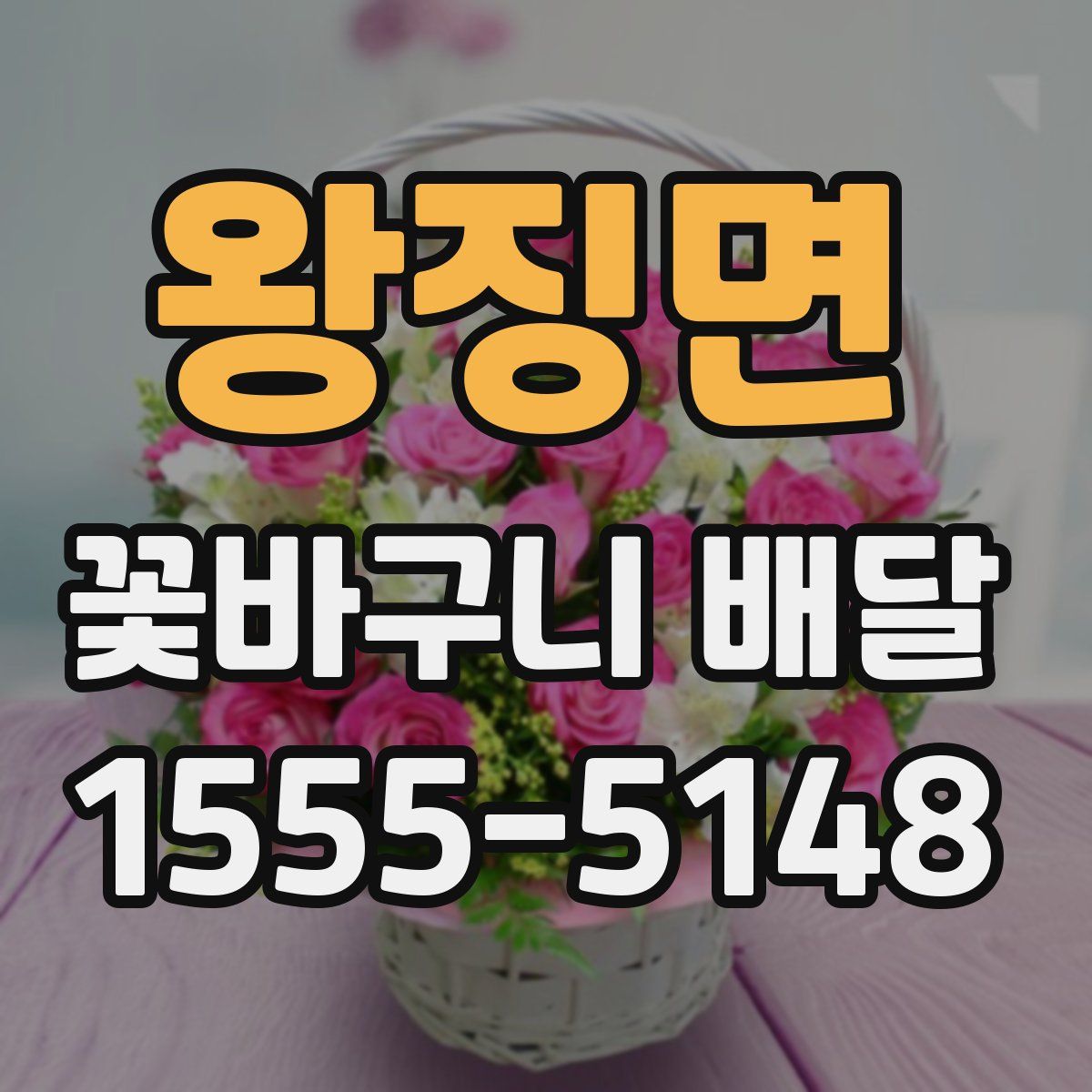 왕징면 꽃바구니 배달