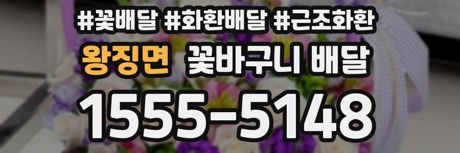 왕징면 꽃바구니 배달