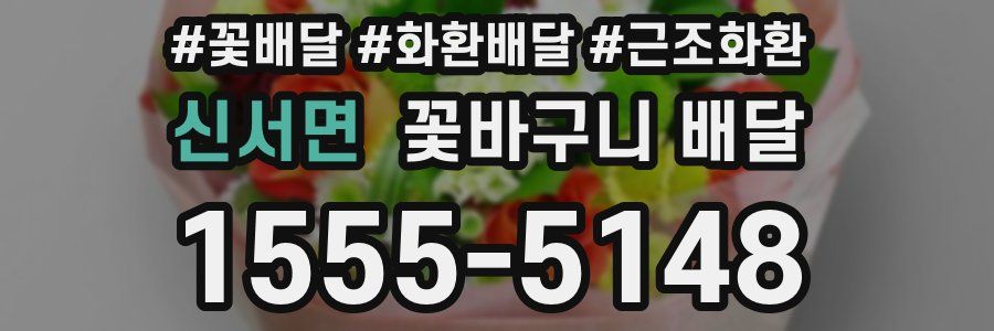 신서면 꽃바구니 배달