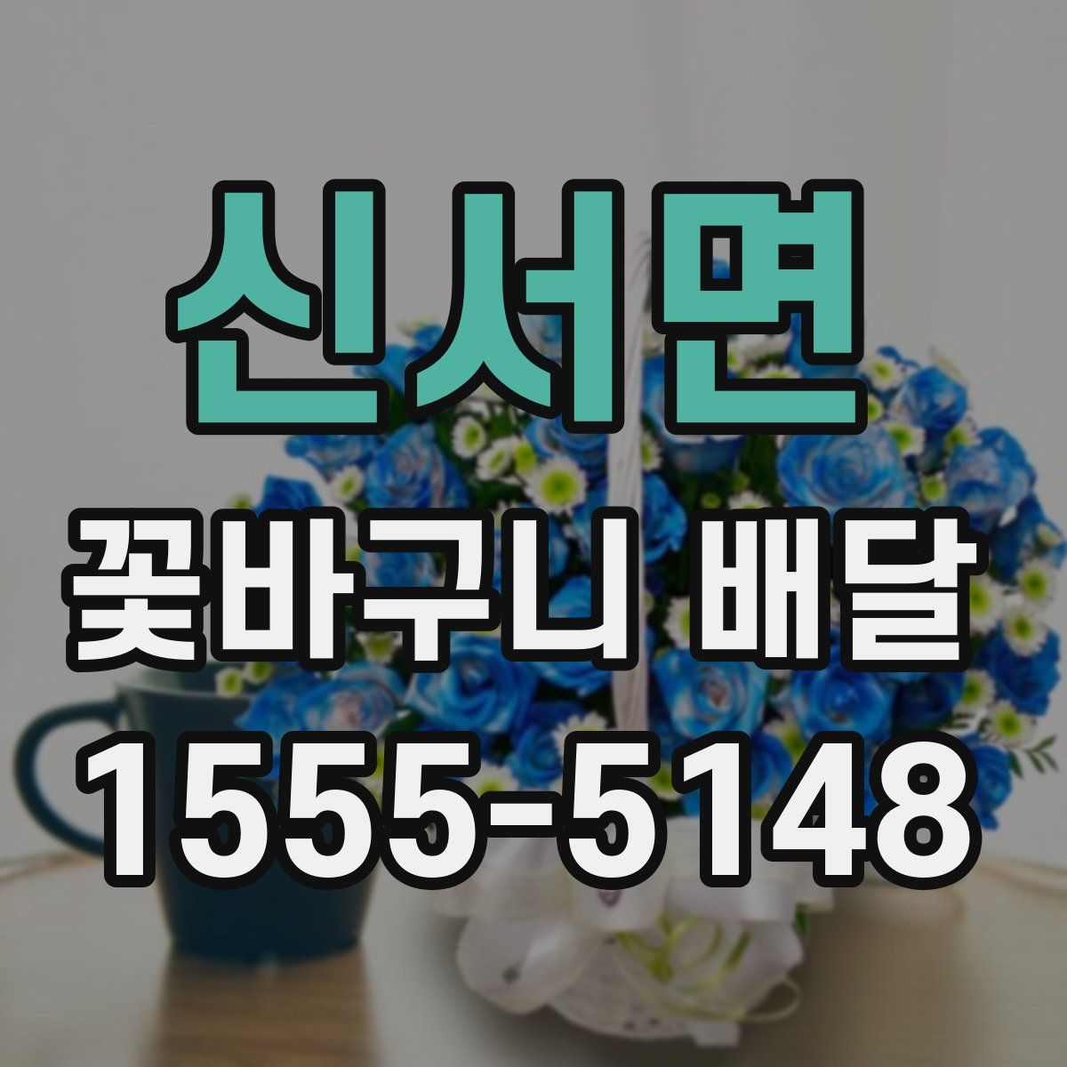 신서면 꽃바구니 배달