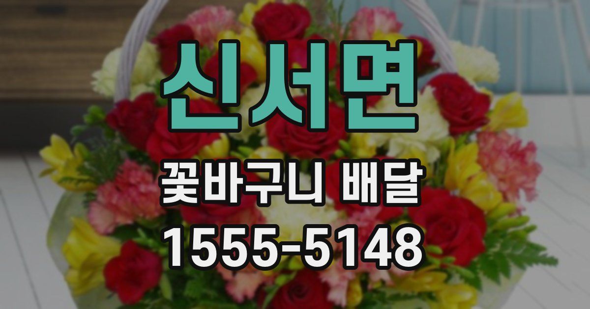 신서면 꽃바구니 배달